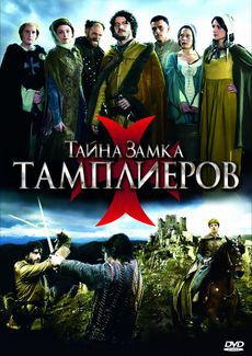 Тайна замка тамплиеров 1 Сезон (8 серий) на DVD Тайна замка тамплиеров 1 Сезон (8 серий) на DVD