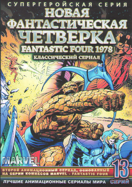 Новая фантастическая четверка 1978 (13 серий) на DVD Новая фантастическая четверка 1978 (13 серий) на DVD