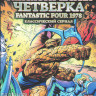 Новая фантастическая четверка 1978 (13 серий) на DVD Новая фантастическая четверка 1978 (13 серий) на DVD