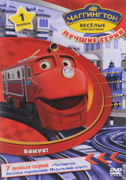 Чаггингтон Веселые паровозики 1 Выпуск Лучшие серии на DVD Чаггингтон Веселые паровозики 1 Выпуск Лучшие серии на DVD