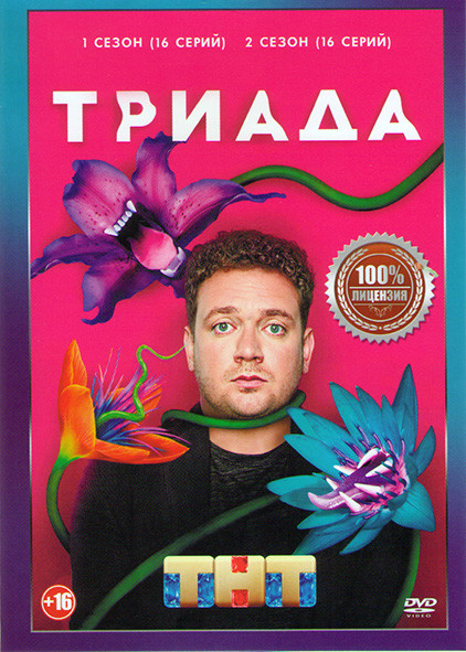 Триада 1,2 Сезоны (32 серии) на DVD