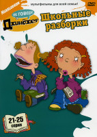 Изображение товара Как говорит Джинджер  Школьные разборки (21-25 серии)