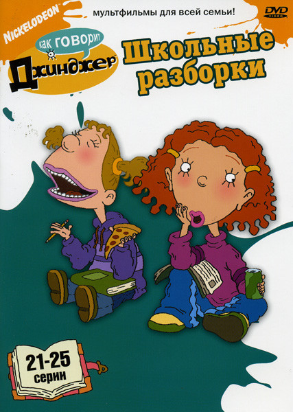 Как говорит Джинджер Школьные разборки (21-25 серии) на DVD Как говорит Джинджер Школьные разборки (21-25 серии) на DVD