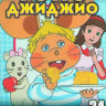 Топо Джиджио (34 серии) (2 DVD) на DVD