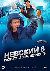 Невский 6 Расплата за справедливость (30 серий) (2DVD)* на DVD