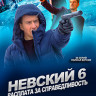 Невский 6 Расплата за справедливость (30 серий) (2DVD)* на DVD