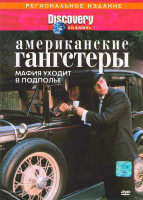 Изображение товара Discovery Американские гангстеры Мафия уходит в подполье