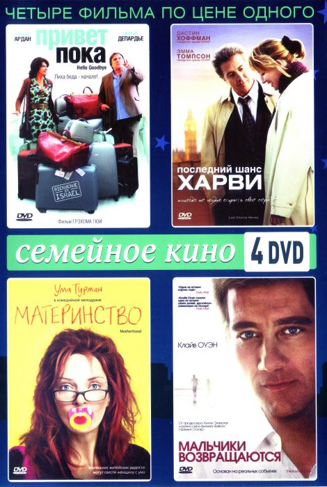 Семейное кино (Последний шанс Харви / Привет-пока / Материнство / Мальчики возвращаются) (4 DVD) на DVD Семейное кино (Последний шанс Харви / Привет-пока / Материнство / Мальчики возвращаются) (4 DVD) на DVD