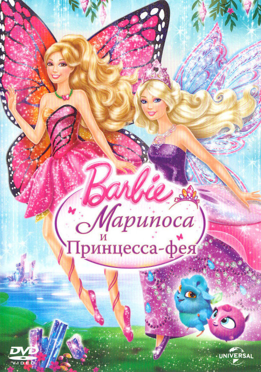 Барби Марипоса и Принцесса фея на DVD