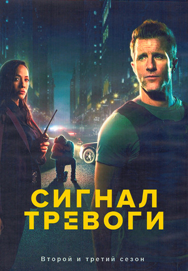 Сигнал тревоги 2,3 Сезон (20 серий) (4DVD) на DVD