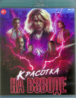 Изображение товара Красотка на взводе (Blu-ray)*
