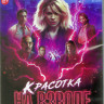 Красотка на взводе (Blu-ray)* на Blu-ray