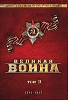Великая война 2 Том (7-12 серии) на DVD