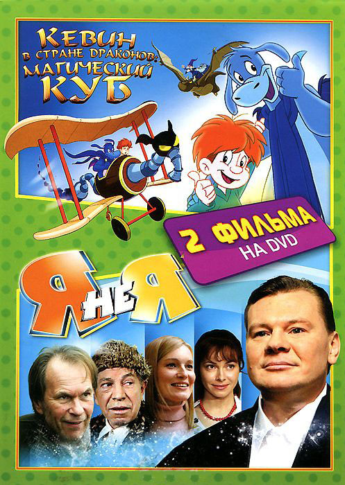 Я не я (4 серии) / Кевин в стране драконов Магический куб на DVD Я не я (4 серии) / Кевин в стране драконов Магический куб на DVD