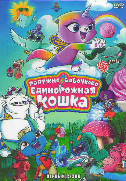 Радужно бабочково единорожная кошка 1 Сезон (52 серии) (2DVD) на DVD