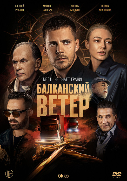 Балканский ветер (10 серий) (2DVD)* на DVD Балканский ветер (10 серий) (2DVD)* на DVD