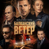 Балканский ветер (10 серий) (2DVD)* на DVD Балканский ветер (10 серий) (2DVD)* на DVD