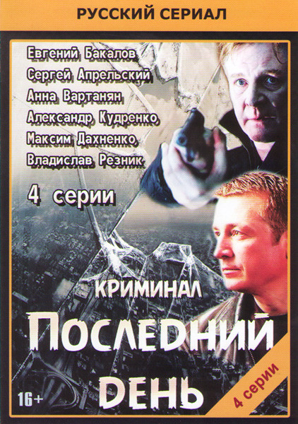 Последний день (4 серии) на DVD Последний день (4 серии) на DVD
