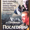Последний день (4 серии) на DVD Последний день (4 серии) на DVD