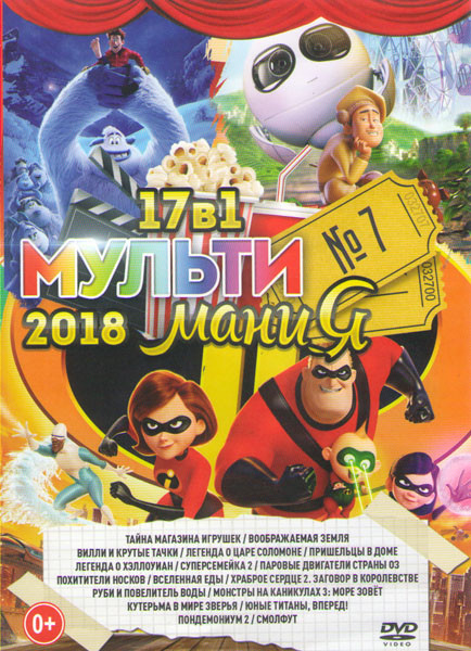 Мультимания 2018 7 Выпуск (Тайна магазина игрушек / Воображаемая земля / Вилли и крутые тачки / Легенда о царе Соломоне / Пришельцы в доме / Легенда о на DVD