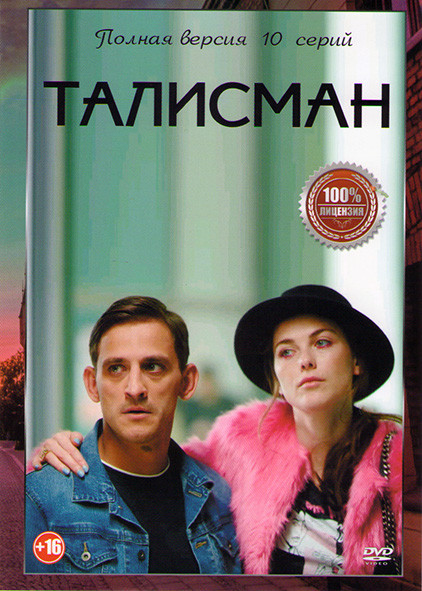 Талисман (10 серий) на DVD