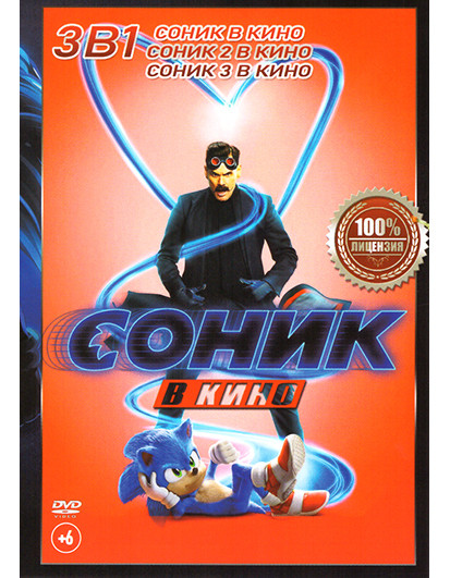 Соник в кино / Соник в кино 2 / Соник в кино 3 на DVD