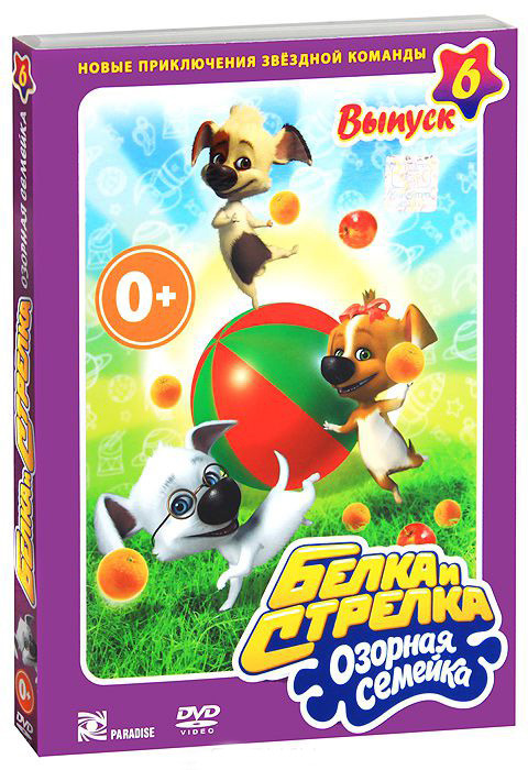 Белка и стрелка Озорная семейка 6 Выпуск (8 серий) на DVD Белка и стрелка Озорная семейка 6 Выпуск (8 серий) на DVD
