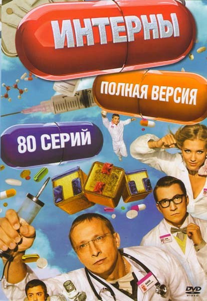 Интерны 4 Сезона (80 серий) на DVD