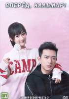 Изображение товара Вперед Кальмар 1 Сезон 2 Часть (21 серия) (3DVD)