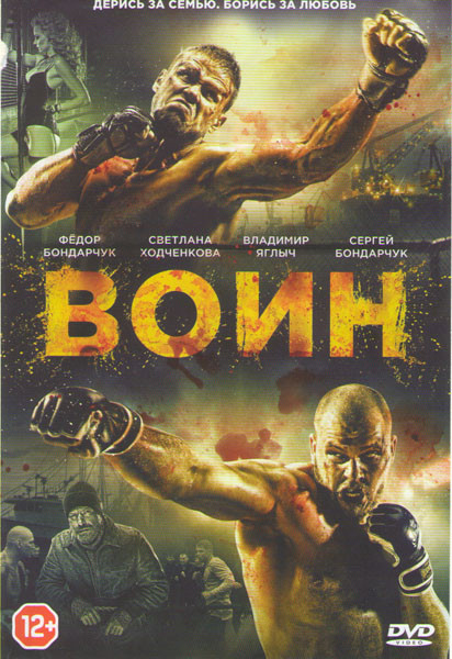 Воин на DVD
