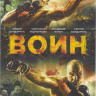 Воин на DVD