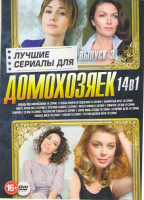 Изображение товара Лучшие сериалы для домохозяек 3 Выпуск (Любовь под микроскопом (4 серии) / Судьба обмену не подлежит (4 серии) / Замкнутый круг (4 серии) / Никто кром