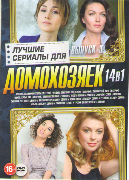 Лучшие сериалы для домохозяек 3 Выпуск (Любовь под микроскопом (4 серии) / Судьба обмену не подлежит (4 серии) / Замкнутый круг (4 серии) / Никто кром на DVD