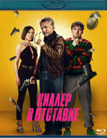 Изображение товара Киллер в отставке (Blu-ray)*