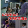 Скорая помощь (16 серий) на DVD