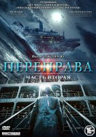 Изображение товара Переправа 2 