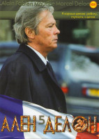 Изображение товара Ален Делон 05 (Не будите спящего полицейского / Прощай друг / Неукротимый / Плюшевый мишка / наша история / Военврач / Первая ночь покоя / Шок / Крупн