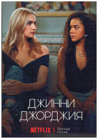 Изображение товара Джинни и Джорджия 3 Сезон (10 серий) (2DVD)