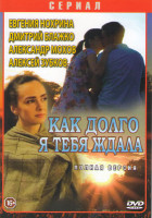 Изображение товара Как долго я тебя ждала (16 серий)