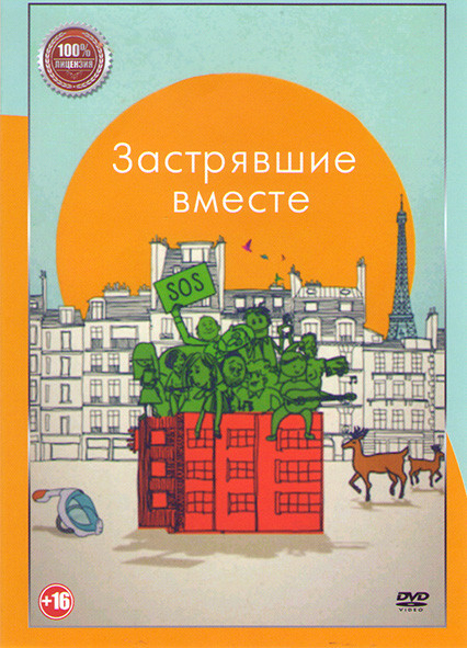 Застрявшие вместе* на DVD