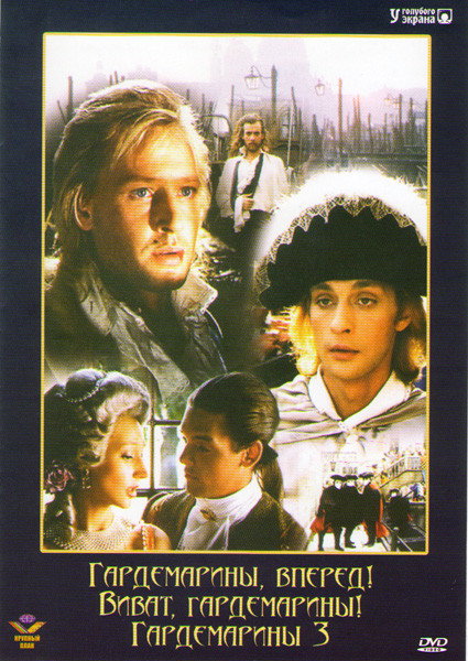 Гардемарины вперед / Виват Гардемарины / Гардемарины 3* на DVD