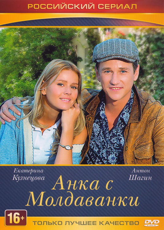Анка с молдованки (10 серий)* на DVD