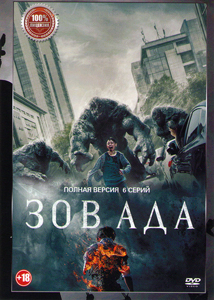 Зов ада (6 серий) на DVD