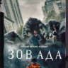 Зов ада (6 серий) на DVD Зов ада (6 серий) на DVD