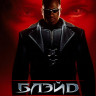 Блэйд (Blu-ray)* на Blu-ray Блэйд (Blu-ray)* на Blu-ray
