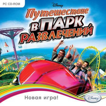 Путешествие в парк развлечений (PC CD)