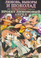 Изображение товара Любовь выборы и шоколад (12 серий) / Проект Лимоновый ангел (13 серий) (2 DVD)
