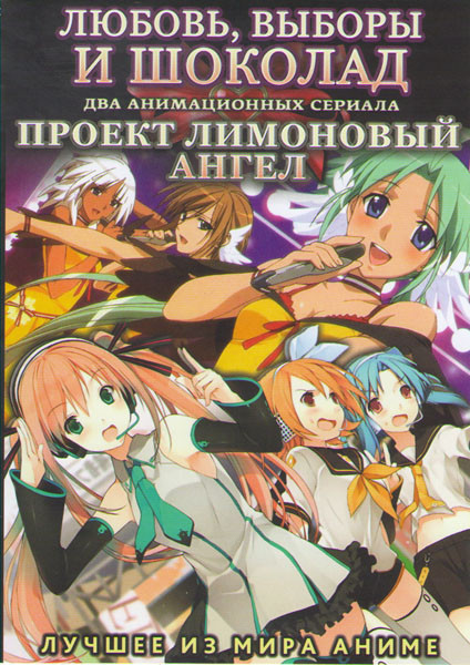 Любовь выборы и шоколад (12 серий) / Проект Лимоновый ангел (13 серий) (2 DVD) на DVD Любовь выборы и шоколад (12 серий) / Проект Лимоновый ангел (13 серий) (2 DVD) на DVD