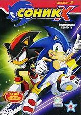 Соник Х 2 Сезон 6 Выпуск Космическая крепость на DVD Соник Х 2 Сезон 6 Выпуск Космическая крепость на DVD