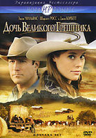 Дочь великого грешника на DVD Дочь великого грешника на DVD